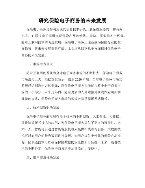 研究保险电子商务的未来发展