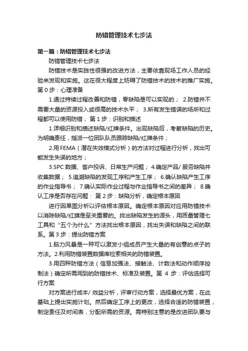 防错管理技术七步法