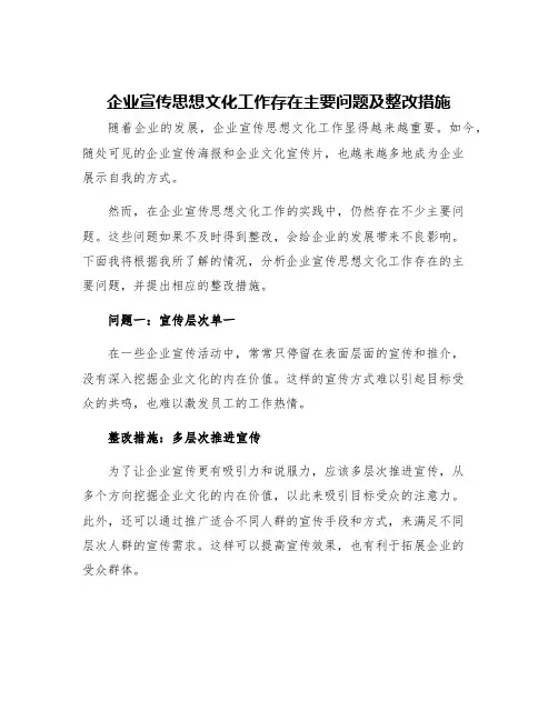 企业宣传思想文化工作存在主要问题及整改措施