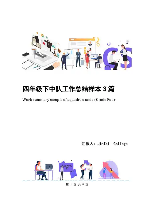 四年级下中队工作总结样本3篇