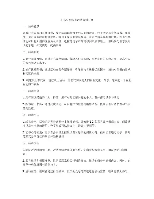 好书分享线上活动策划方案