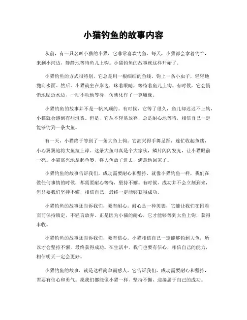 小猫钓鱼的故事内容