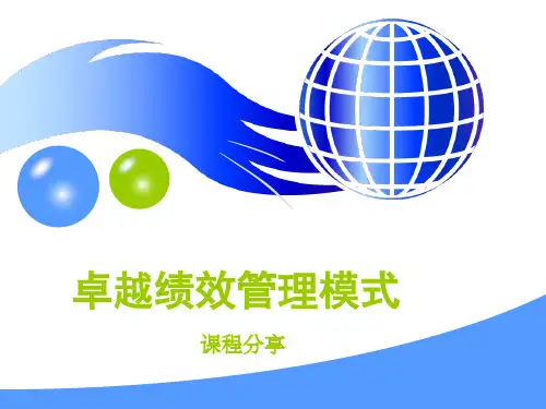 卓越绩效管理模式1