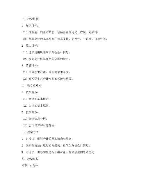 会计试讲备课教案模板范文