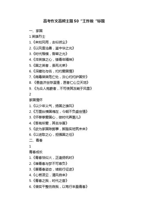 高考作文高频主题50“王炸级“标题