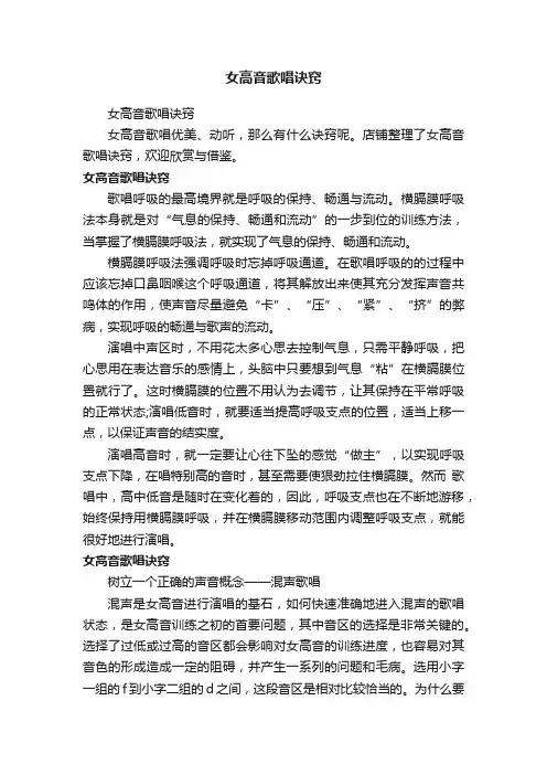 女高音歌唱诀窍