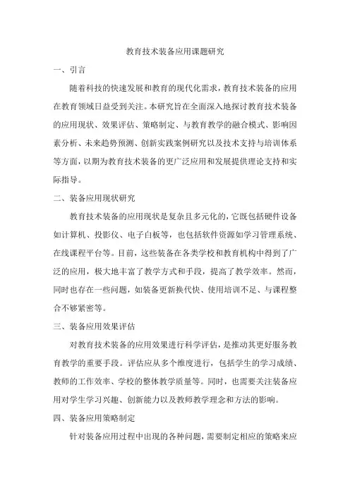 教育技术装备应用课题研究