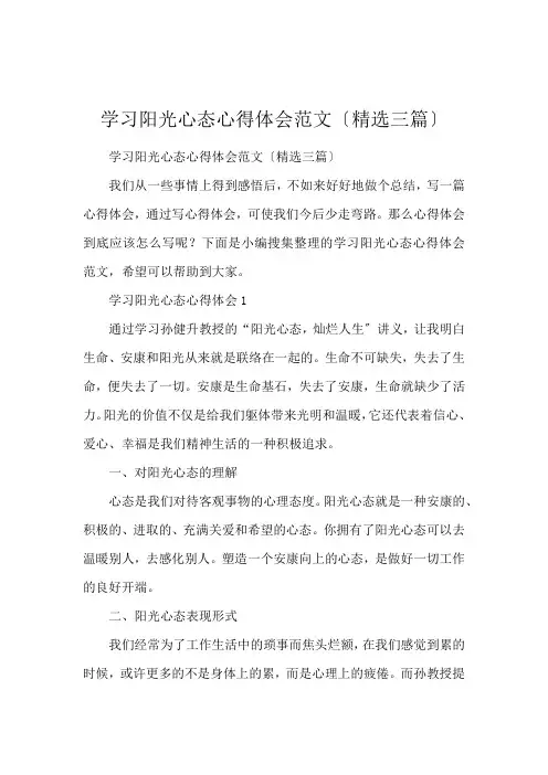 学习阳光心态心得体会范文(精选三篇)