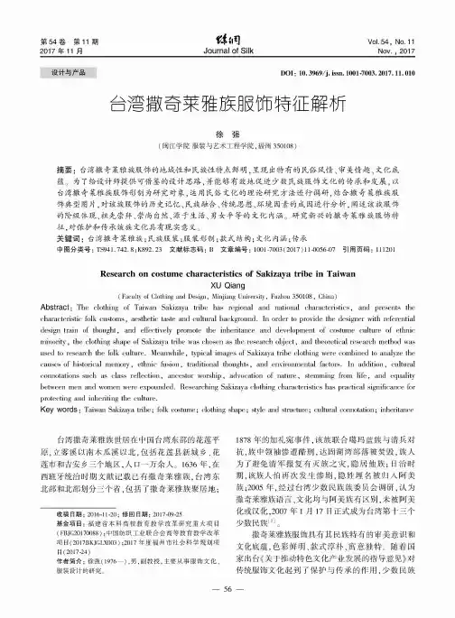 台湾撒奇莱雅族服饰特征解析