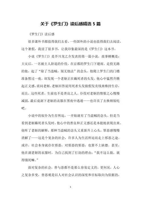 关于《罗生门》读后感精选5篇