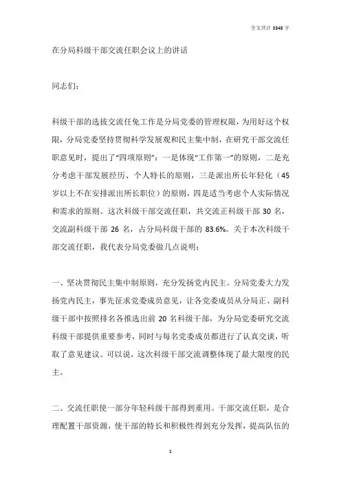 公安局长在分局科级干部交流任职会议上的讲话