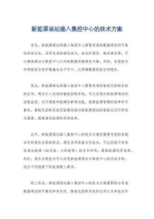 新能源场站接入集控中心的技术方案