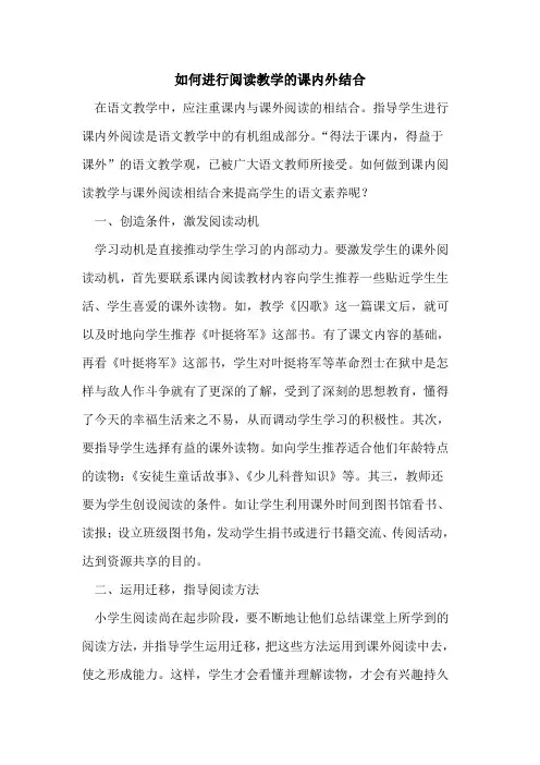 如何进行阅读教学的课内外结合