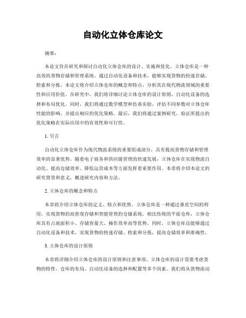自动化立体仓库论文