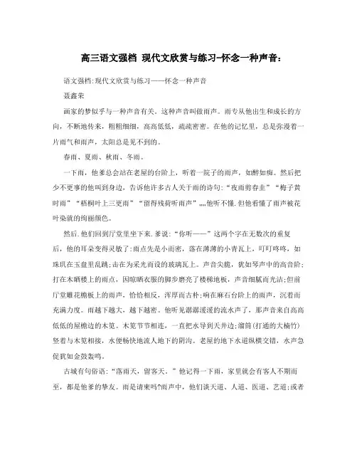 高三语文强档 现代文欣赏与练习-怀念一种声音：