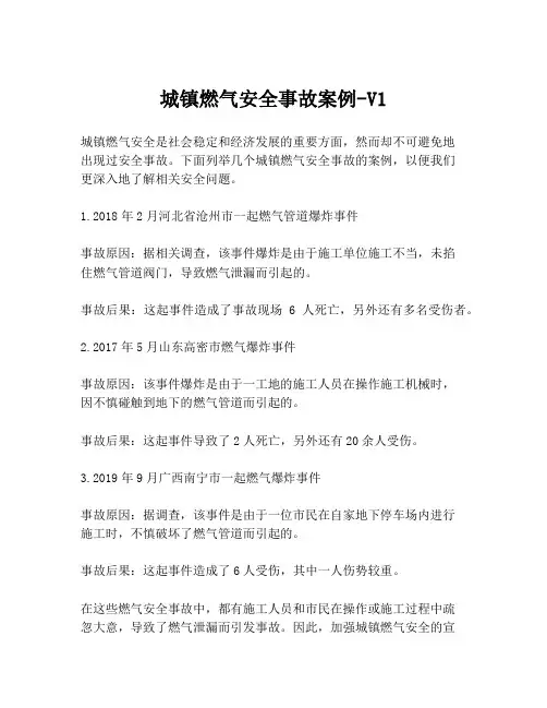 城镇燃气安全事故案例-V1