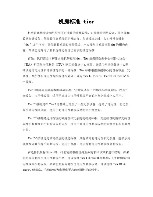 机房标准 tier