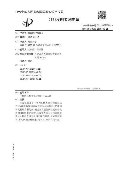 【CN109776298A】一种肉桂醛类化合物的合成方法【专利】