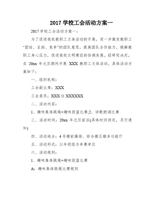 2017学校工会活动方案一