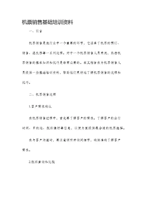 机票销售基础培训资料