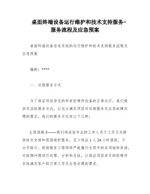 桌面终端设备运行维护和技术支持服务-服务流程及应急预案