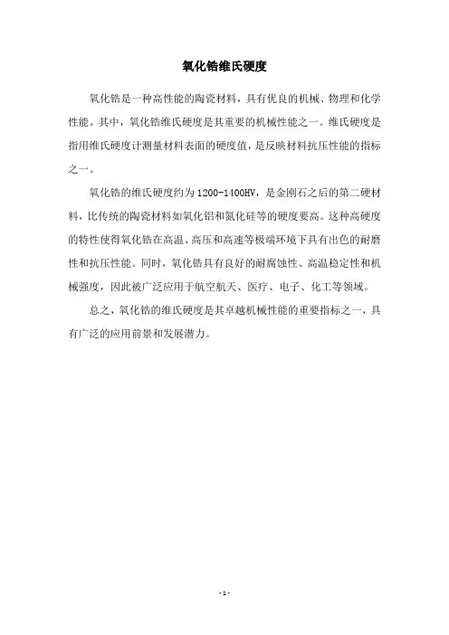 氧化锆维氏硬度