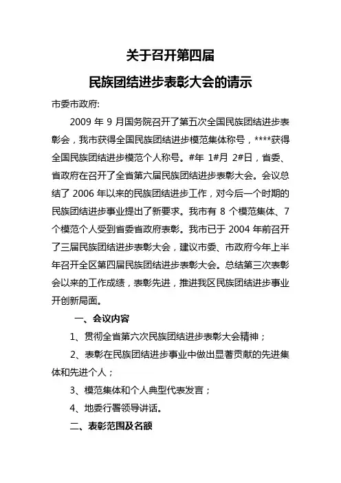召开民族团结进步表彰会的请示