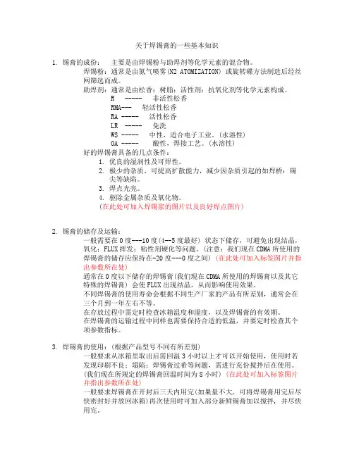 关于焊锡膏的一些基本知识