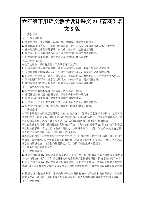 六年级下册语文教学设计课文21《青花》语文S版