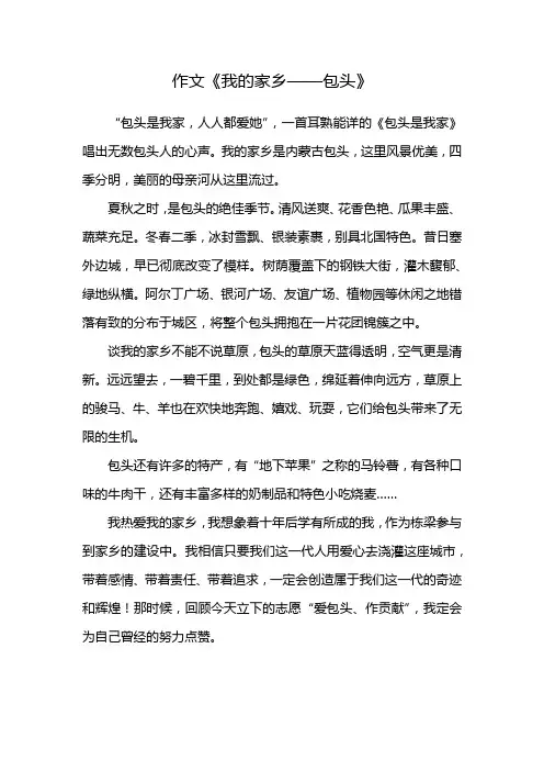 作文《我的家乡——包头》