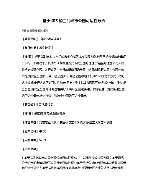 基于GIS的三门峡市公园可达性分析