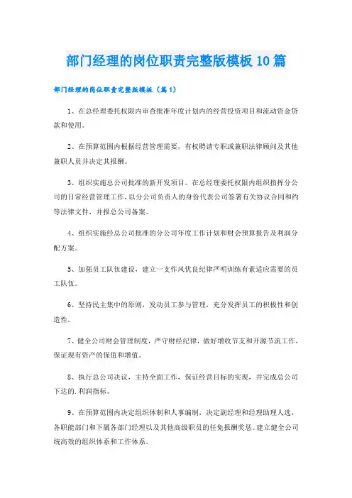 部门经理的岗位职责完整版模板10篇