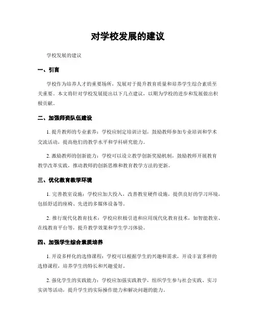 对学校发展的建议
