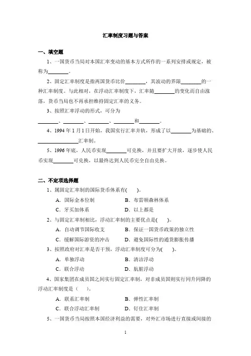 汇率制度习题与答案