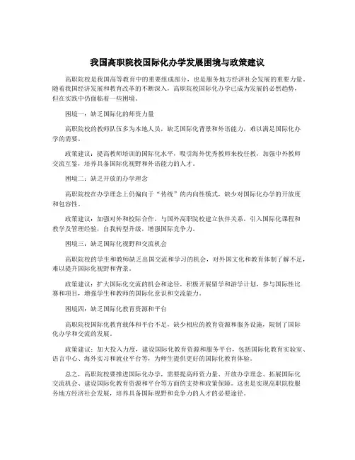 我国高职院校国际化办学发展困境与政策建议