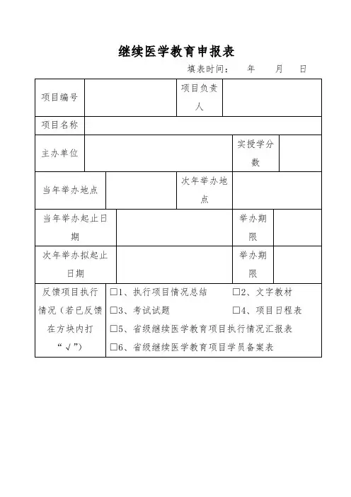 继续医学教育申报表