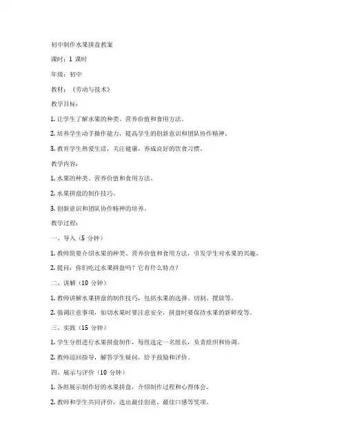 初中制作水果拼盘教案