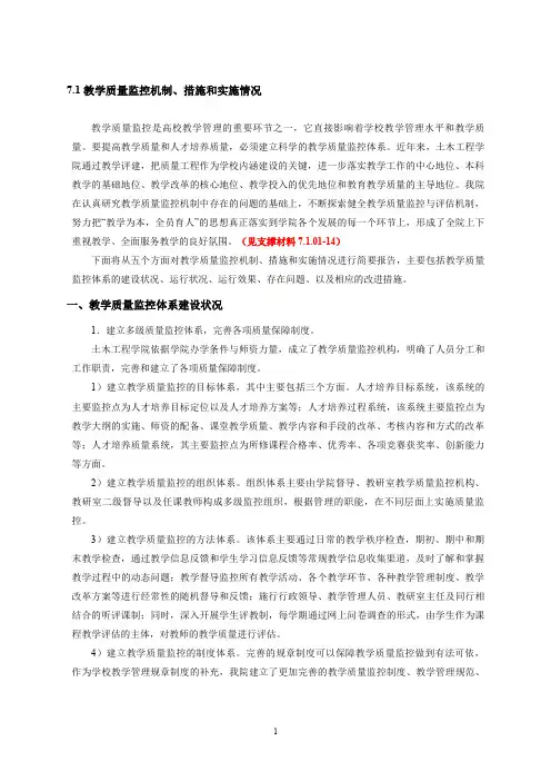 7.1教学质量监控机制、措施和实施情况