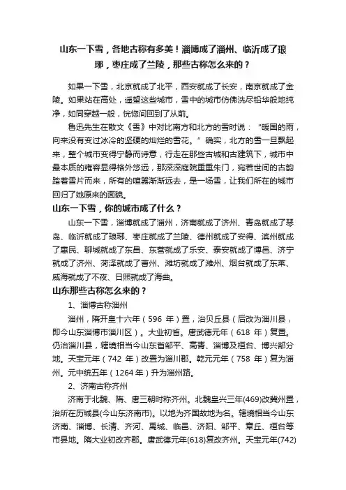 山东一下雪，各地古称有多美！淄博成了淄州、临沂成了琅琊，枣庄成了兰陵，那些古称怎么来的？