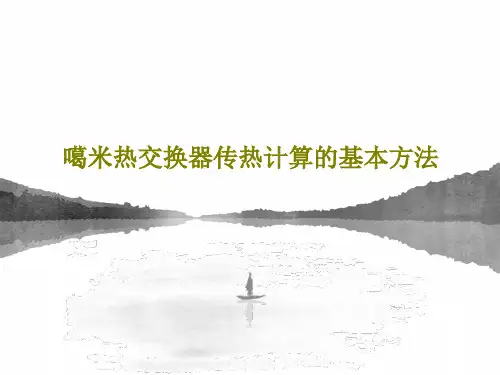 噶米热交换器传热计算的基本方法共84页文档