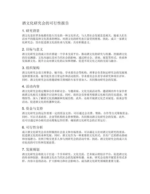 酒文化研究会的可行性报告
