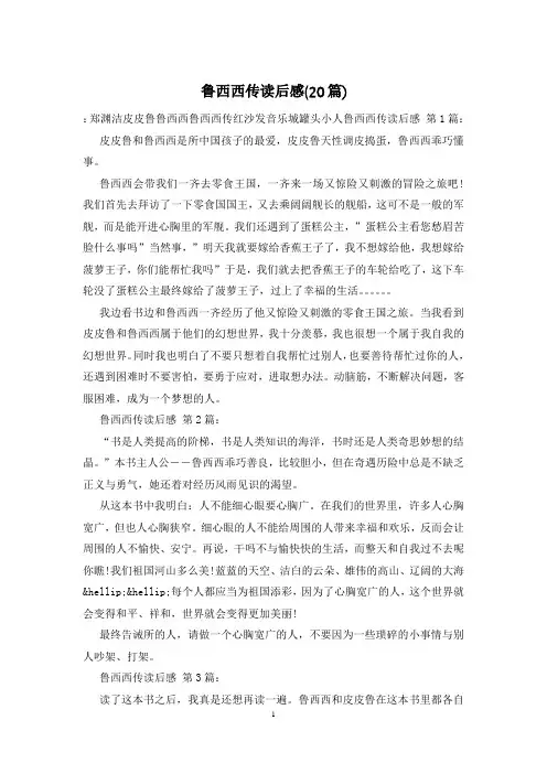 鲁西西传读后感(20篇)