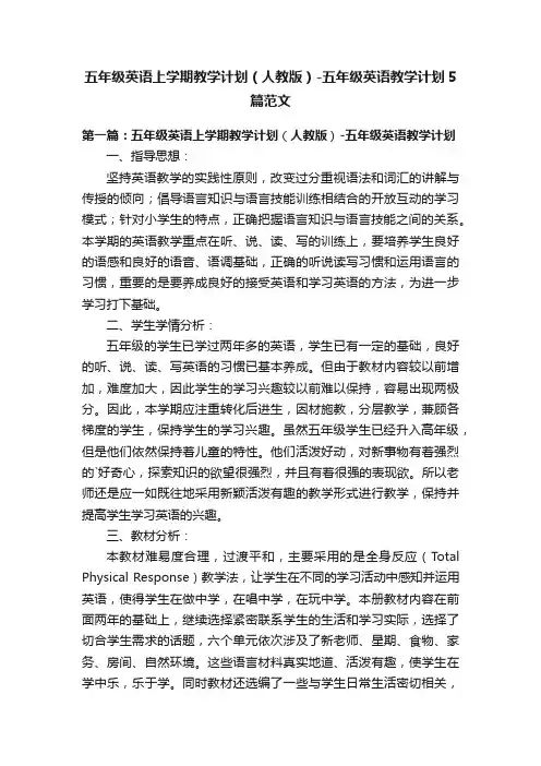 五年级英语上学期教学计划（人教版）-五年级英语教学计划5篇范文