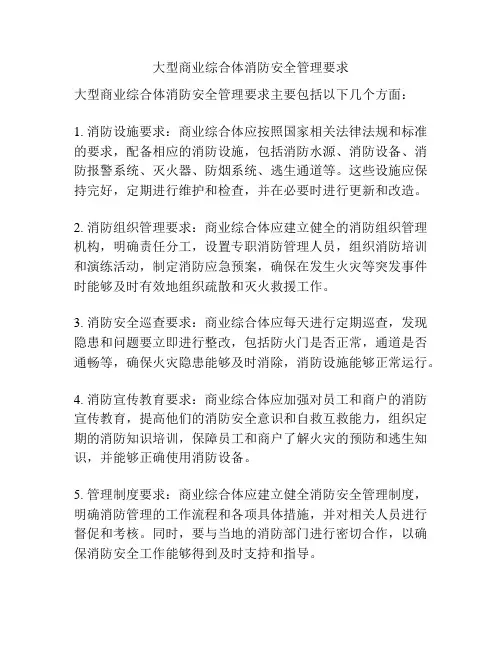 大型商业综合体消防安全管理要求
