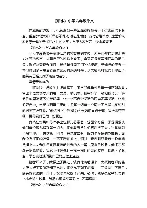 《泪水》小学六年级作文