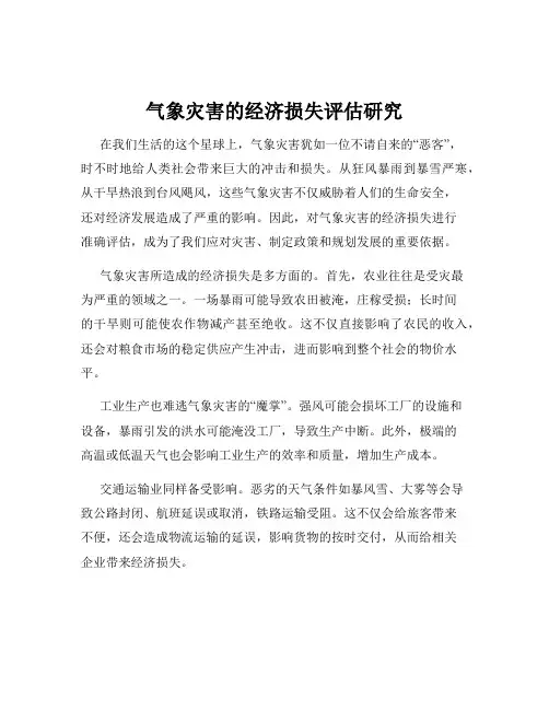 气象灾害的经济损失评估研究