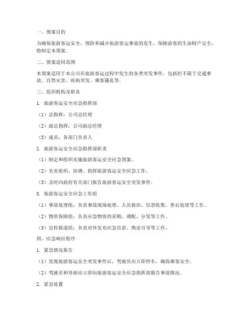 旅游客运安全紧急预案