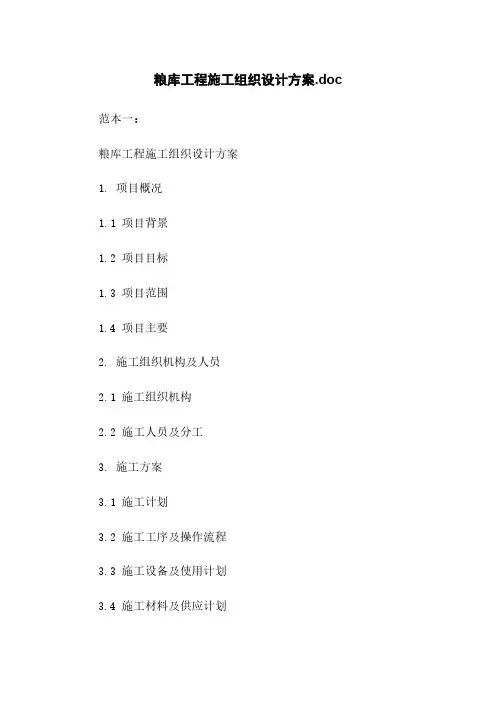 粮库工程施工组织设计方案.doc
