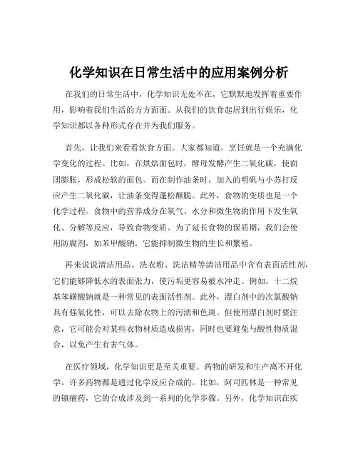 化学知识在日常生活中的应用案例分析