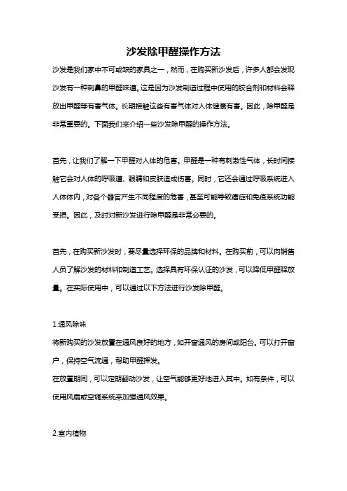 沙发除甲醛操作方法